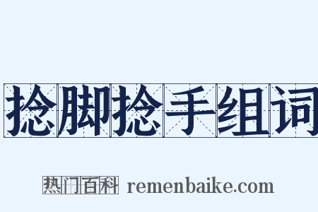 捻脚捻手组词是什么意思的图片
